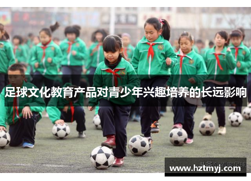 足球文化教育产品对青少年兴趣培养的长远影响