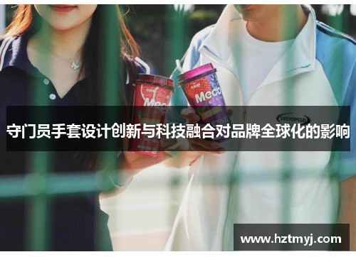 守门员手套设计创新与科技融合对品牌全球化的影响