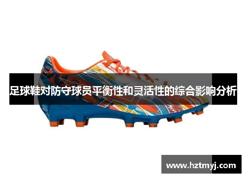 足球鞋对防守球员平衡性和灵活性的综合影响分析