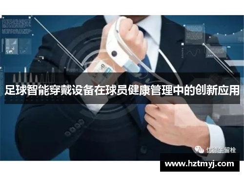 足球智能穿戴设备在球员健康管理中的创新应用