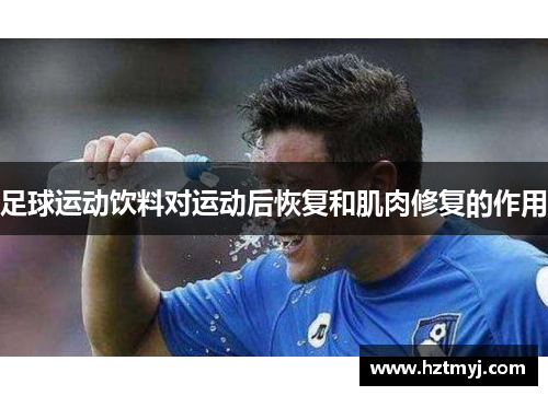 足球运动饮料对运动后恢复和肌肉修复的作用