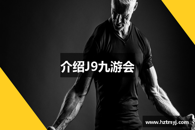介绍J9九游会